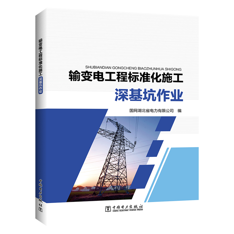 正版新书】输变电工程标准化施工 深基坑作业国网湖北省电力有限