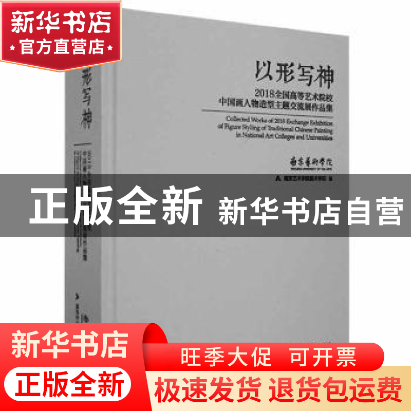 正版 以形写神:2018全国高等艺术院校中国画人物造型主题交流展作高清大图