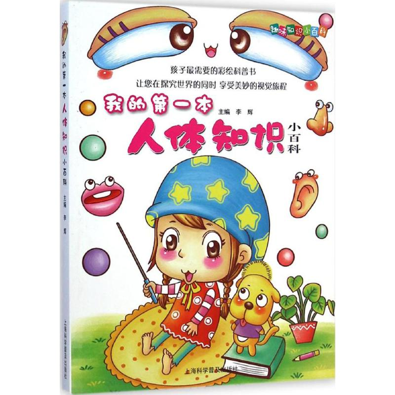 [N]我的第一本人体知识小百科-9787542762351高清大图