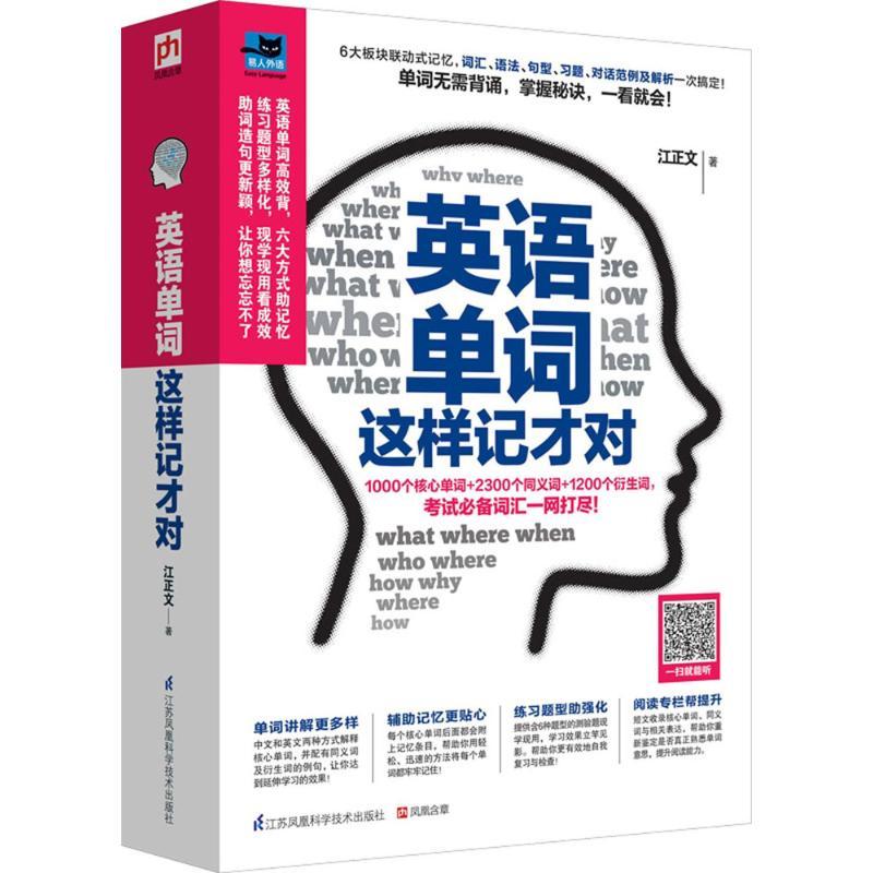 正版新书】英语单词这样记才对江正文9787553762357