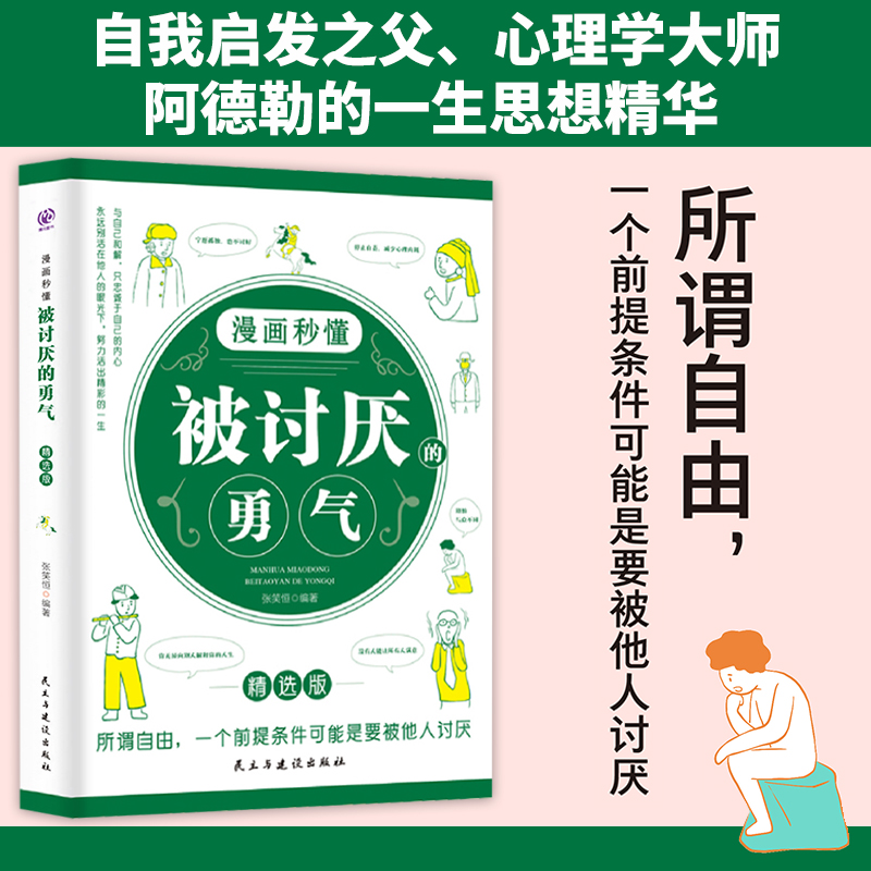 [3本]漫画秒懂幸福的勇气+被拒绝的勇气+被讨厌的勇气 [正版] 漫画秒懂被讨厌的勇气幸福的勇气被拒绝的勇气成长三部曲3高清大图