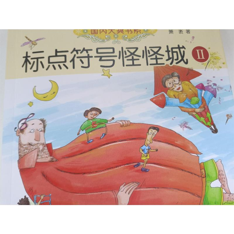 醉染图书标点符号怪怪城 2 注音 全彩 美绘9787531358961高清大图