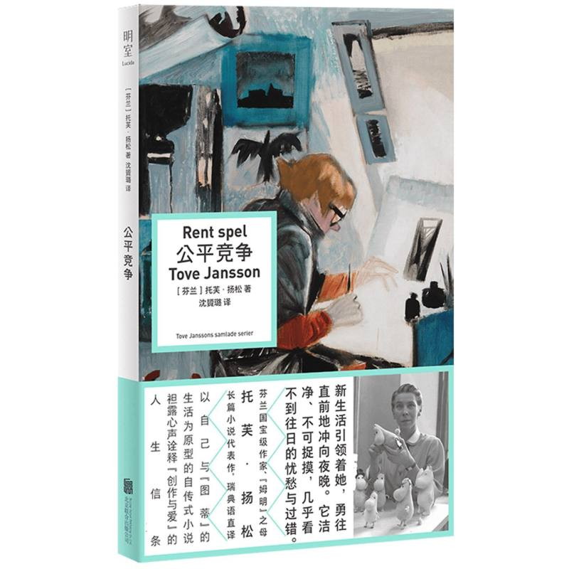正版新书]公平竞争(芬兰)托芙·扬松|译者:沈贇璐9787559681539高清大图