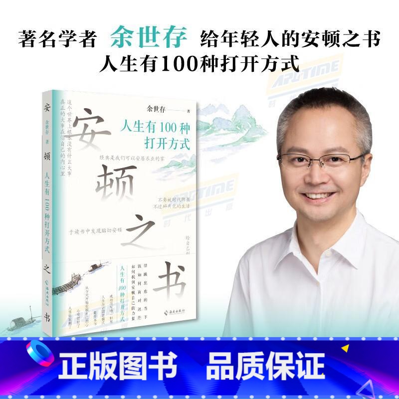安顿之书 人生有100种打开方式 著名学者余世存写给年轻人的安顿之书 心安顿好了,人生也就顺了 【正版】安顿之书 人生有