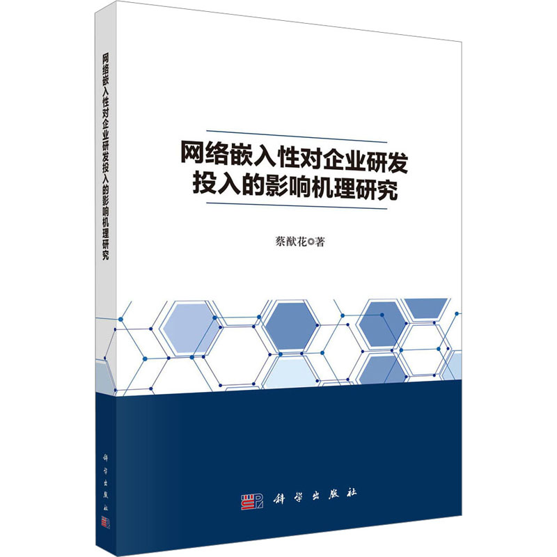 [M]网络嵌入性对企业研发投入的影响机理研究-9787030716279高清大图