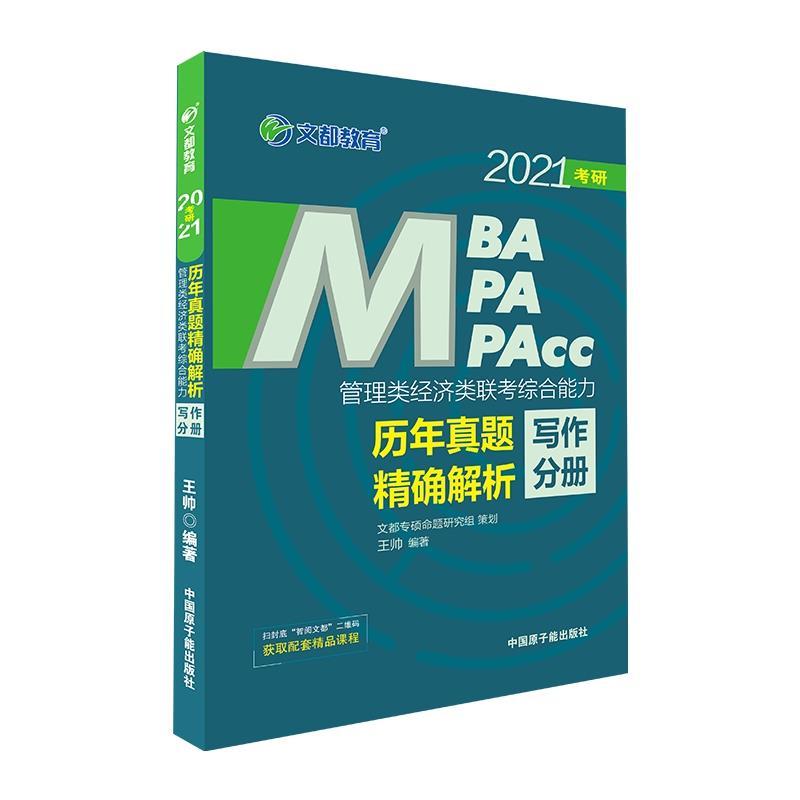 正版新书]2022管理类经济类联考 历年真题解析 写作分册王帅97高清大图
