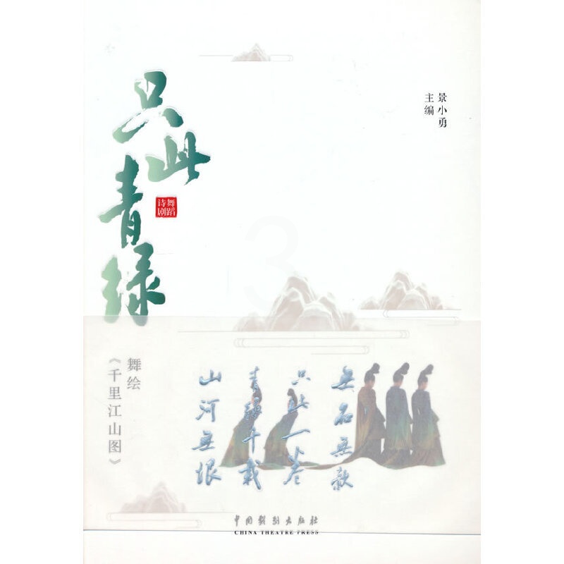[正版]只此青绿:舞绘《》高清大图