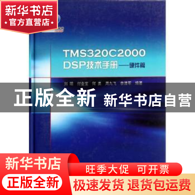正版 TMS320C2000 DSP技术手册:硬件篇 刘明【等】编著 科学出版社