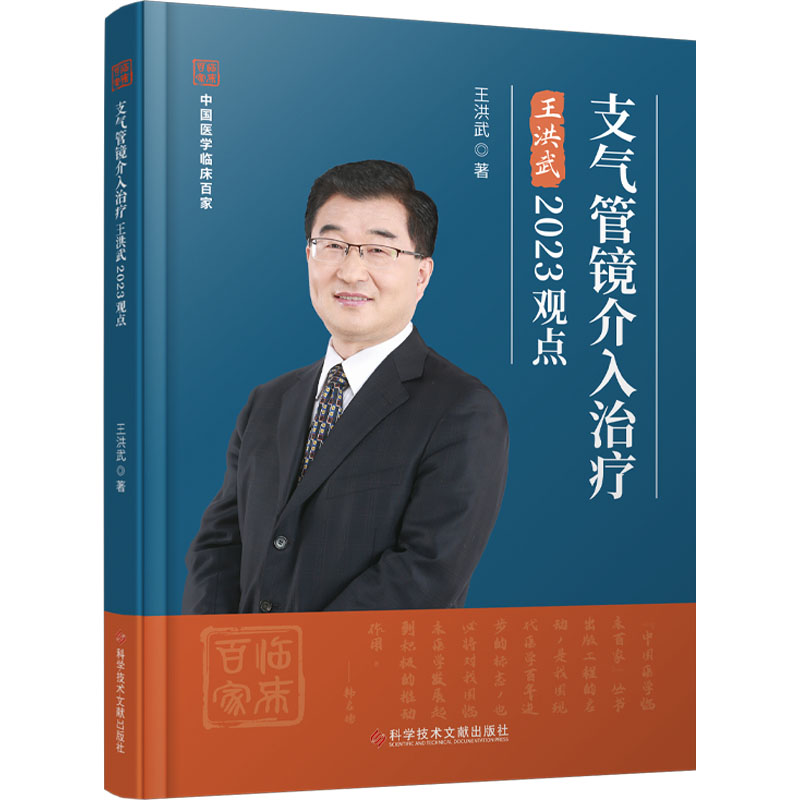 [正版]支气管镜介入治疗王洪武2023观点 王洪武 著 内科学疾病诊治资料图书 医学类书籍 科学技术文献出版高清大图