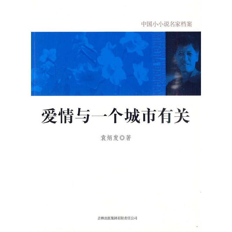 正版新书]爱情与一个城市有关-中国小小说名家档案袁炳发.978754高清大图