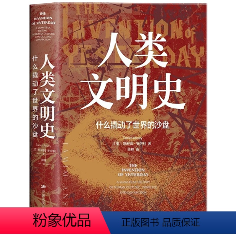 [正版] 人类文明史:什么撬动了世界的沙盘 一部讲述人类从石器时代走向数字时代的全球文明史 人类文明历程世界历史全球文
