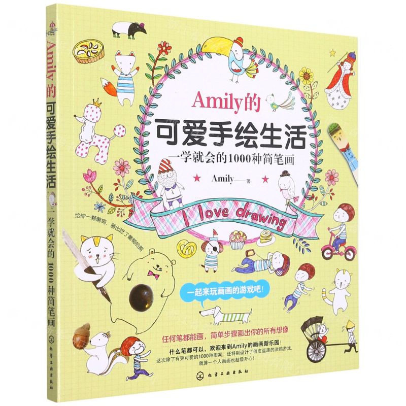 【N】Amily的可爱手绘生活(一学就会的1000种简笔画)-9787122248688