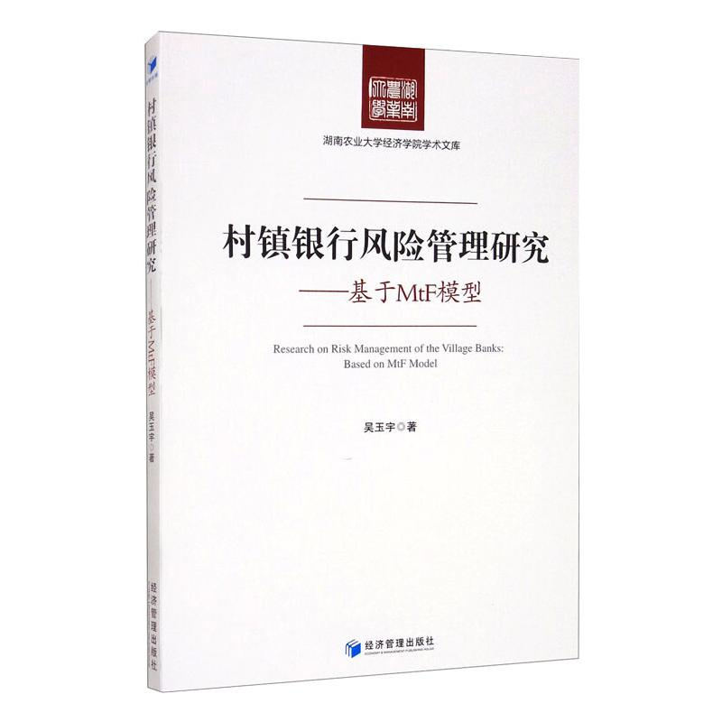 【M】村镇银行风险管理研究——基于MtF模型的 吴玉宇 著 -9787509674987