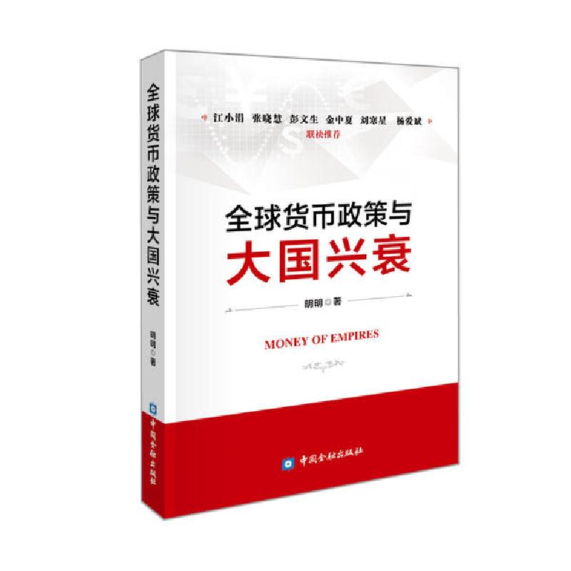 正版新书】全球货币政策与大国兴衰明明著9787522002927