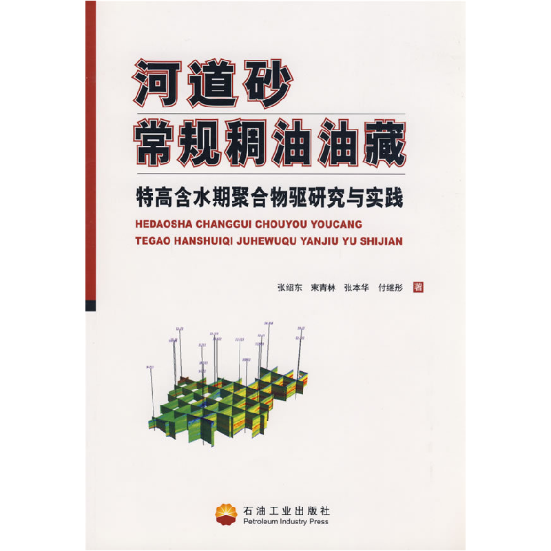 正版新书】河道砂常规稠油油藏张绍东9787502151942