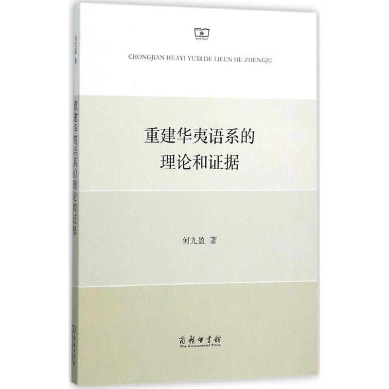音像重建华夷语系的理论和据何九盈 著