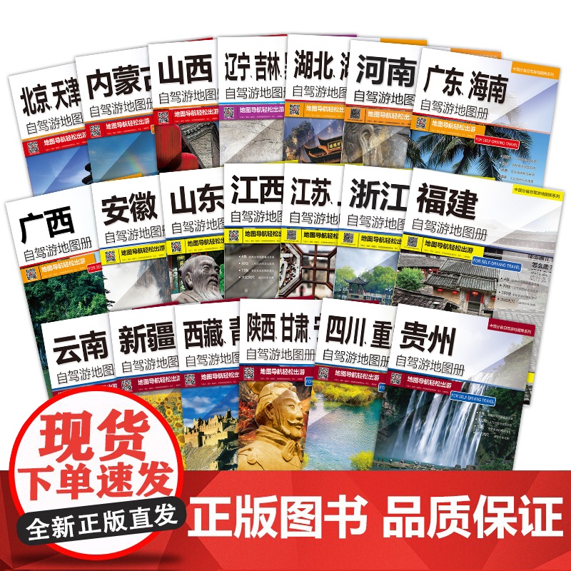 中国分省自驾游地图册/集(20册)2023新版 全国各省景点旅游地图 北京新疆西藏内蒙古云南四川全国公路交通图 中国自驾高清大图