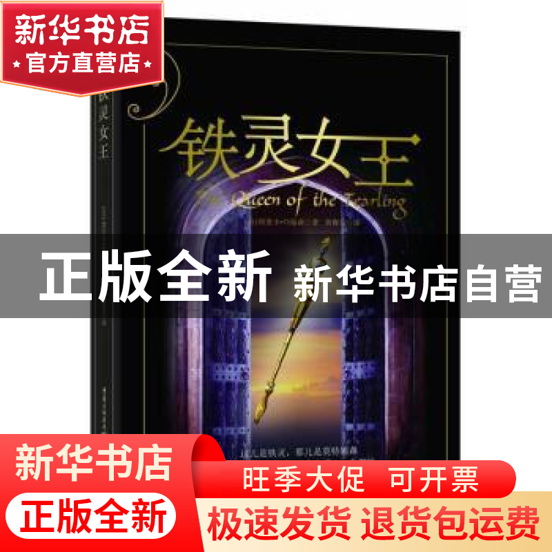 正版 铁灵女王 (美)埃里卡·约翰森著 重庆出版社 9787229103804高清大图