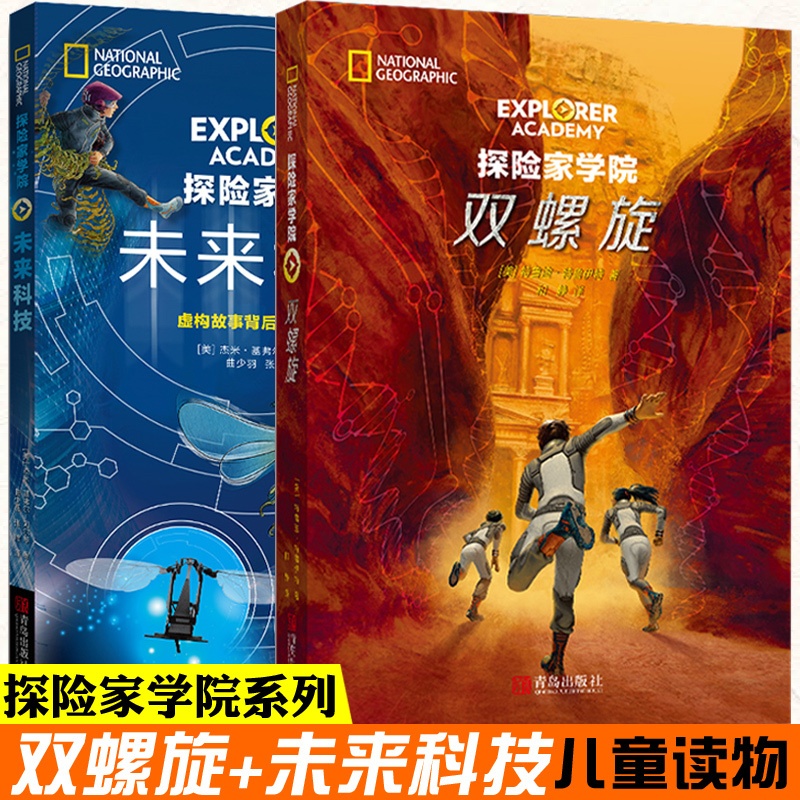 探险家学院双螺旋+未来科技2册套装 [正版] 探险家学院第三部 全套2册 双螺旋+未来科技 外国儿童文学学习力故事书籍美高清大图