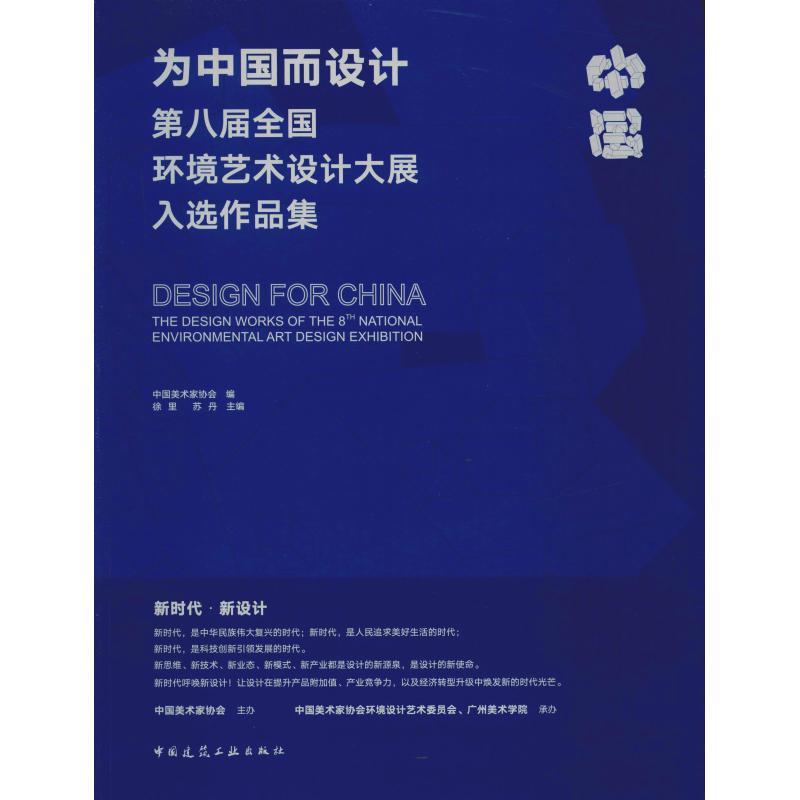 正版新书】为中国而设计 第八届全国环境艺术设计大展入选作品集