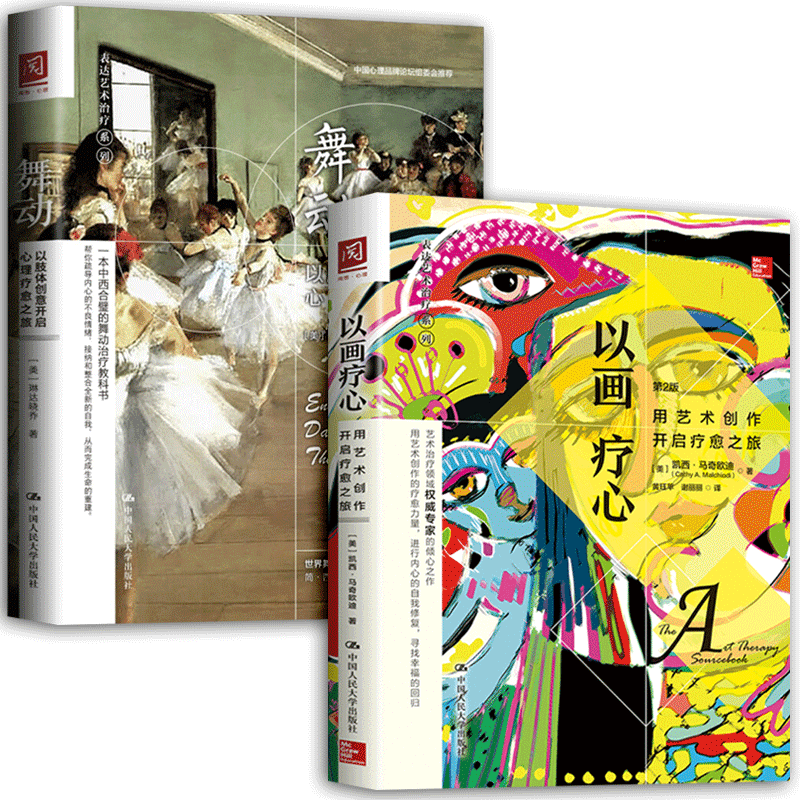 [醉染正版]正版 舞动:以肢体创意开启心理疗愈之旅+以画疗心:用艺术创作开启疗愈之旅 全2册 心理咨询与治疗 心理咨高清大图