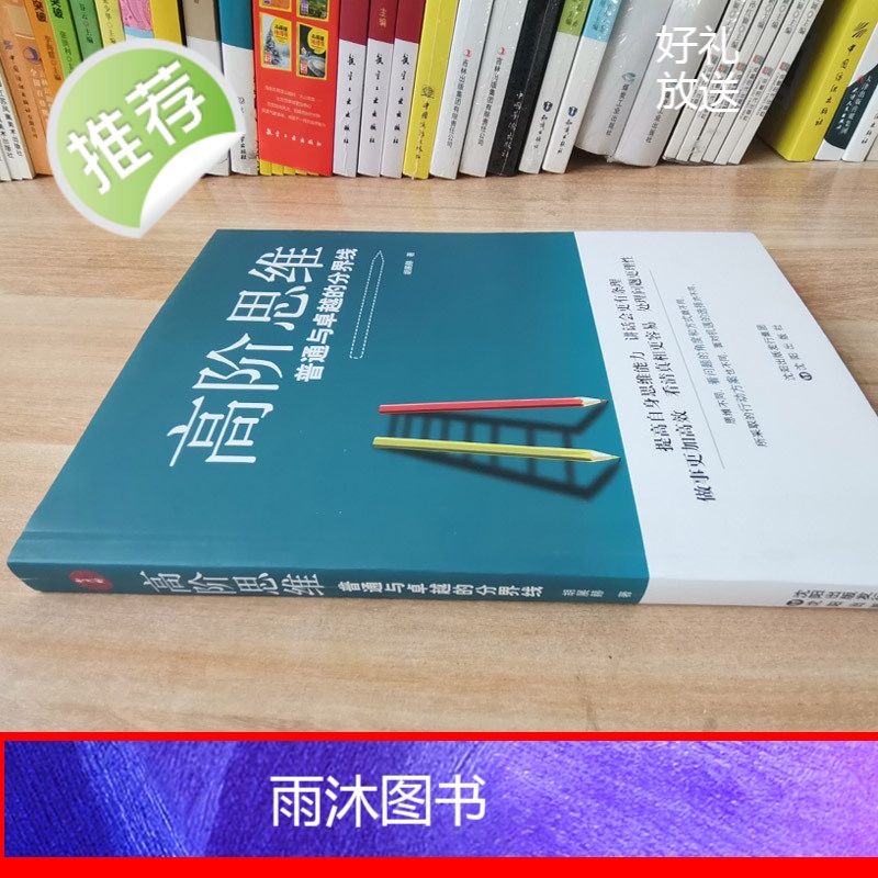 高阶思维:普通与卓越的分界线 逻辑思维逻辑训练书 全脑开发思维训练逆转向思维拆掉思维里的墙 批判性思维工具励志 商业思维高清大图