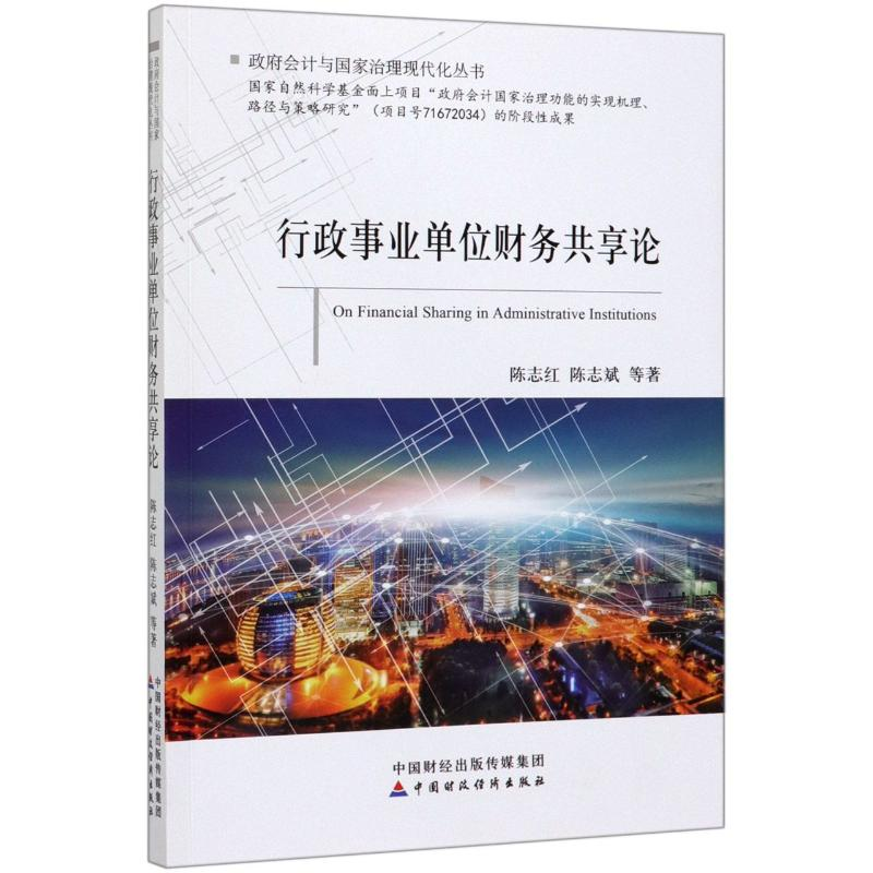 正版新书】行政事业单位财务共享论/政府会计与国家治理现代化丛