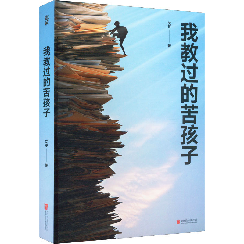 正版新书]我教过的苦孩子艾苓9787559664402高清大图