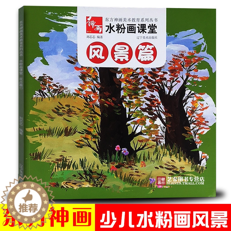 【醉染正版】正版 水粉画课堂风景篇 东方神画美术教育系列丛书 刘芯芯儿童绘画初学水粉风景画绘画技法少儿美术启蒙开发 辽宁