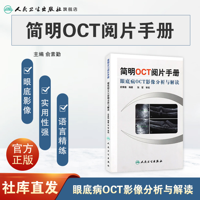 [正版]简明OCT阅片手册高清大图