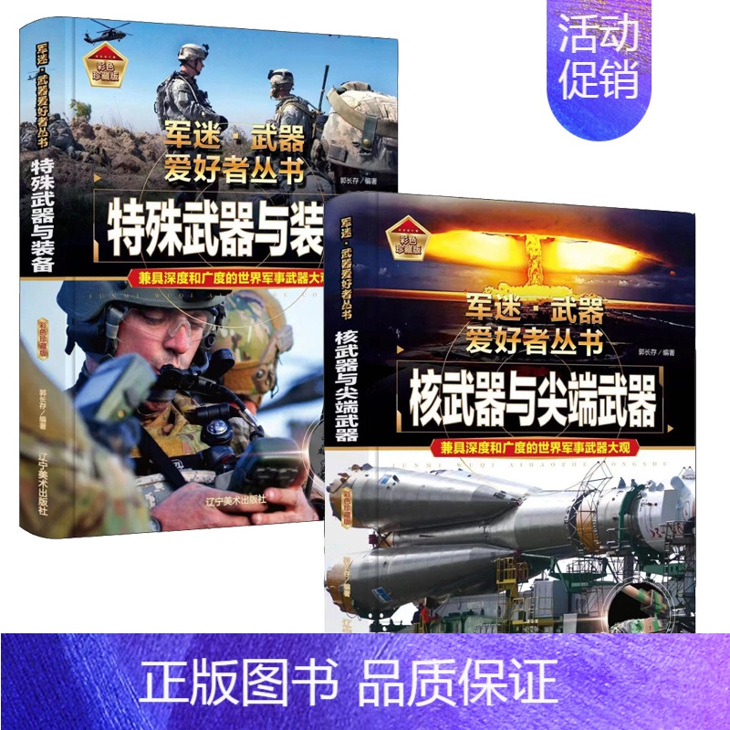 【2件❤️更实惠】特殊武器与装备+核武器与尖端武器 【正版】军迷武器爱好者丛书全18册 军事类儿童书籍小学生兵器百科全书