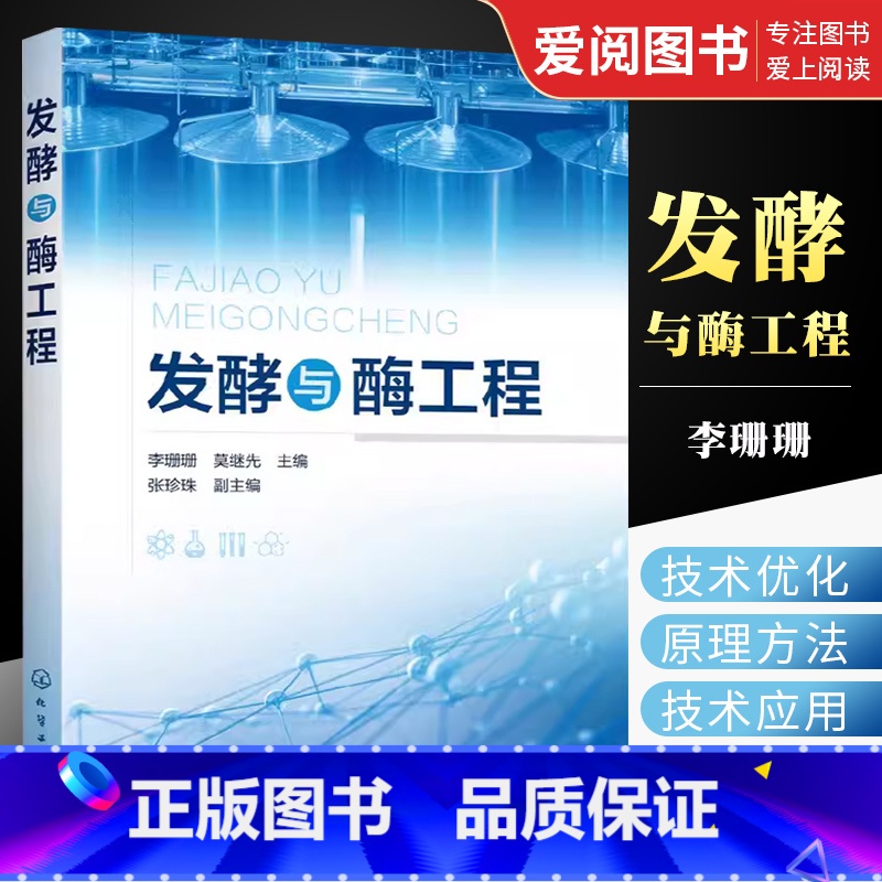 发酵与酶工程 [正版]发酵与酶工程 李珊珊 化学工业出版社 微生物酶的发现与发展 环境微生物和可培养微生物的新酶种 微生