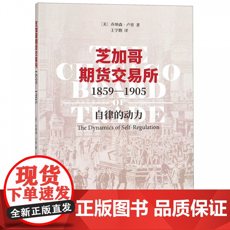 芝加哥期货交易所(1859-1905自律的动力)高清大图