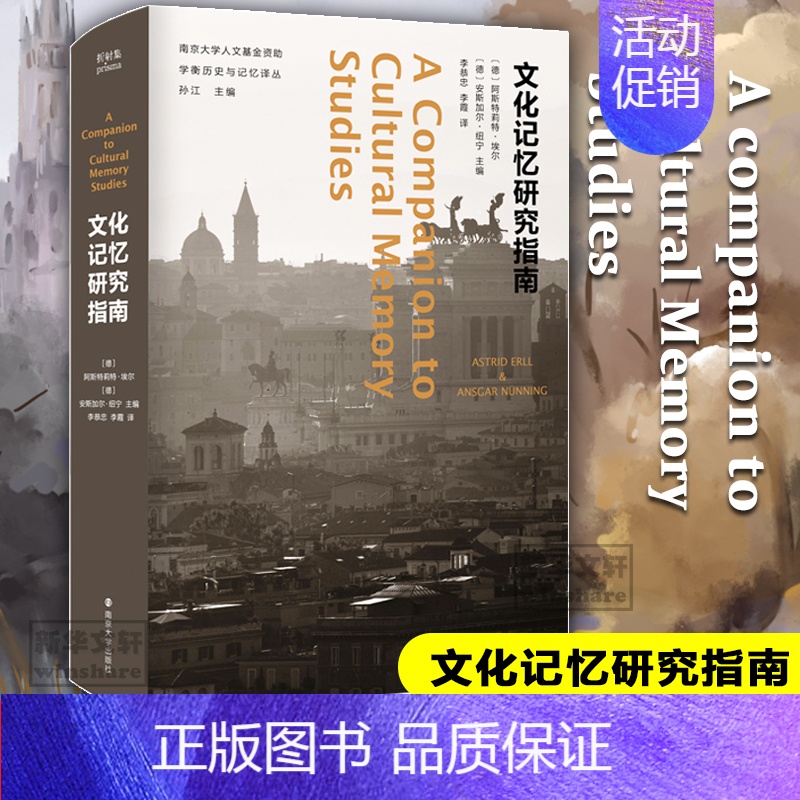 【正版】文化记忆研究指南(精)/学衡历史与记忆译丛 南京大学出版社 【德】阿斯特莉特•埃尔【德】安斯加尔•纽宁 著 李恭