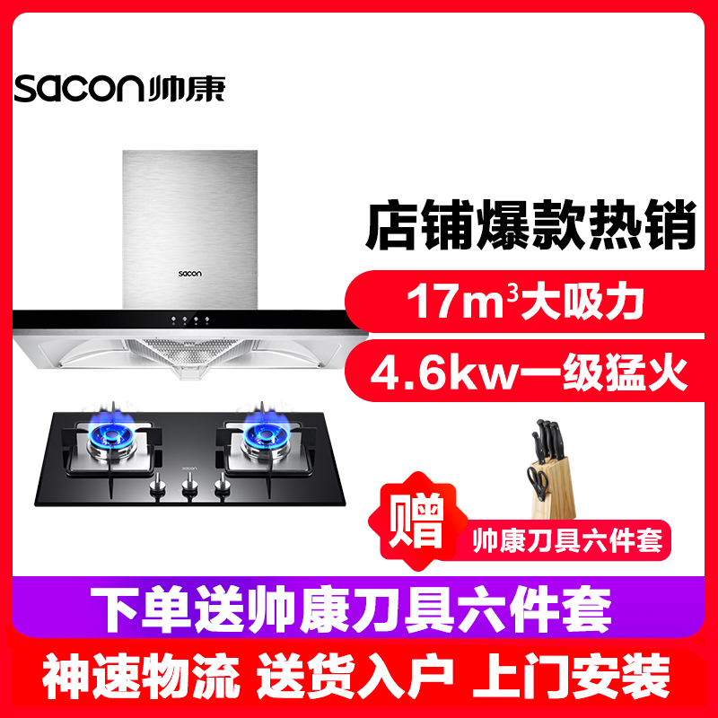 帅康(sacon)油烟机灶具套装抽油烟机燃气灶两件套17立方TE6709+58B厨卫厨房欧式吸油烟机煤气灶烟灶套餐天然气