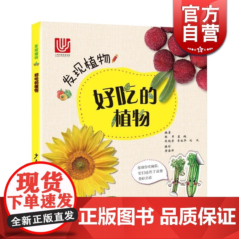 好吃的植物 发现植物 科普读物 植物百科 少年儿童出版社高清大图