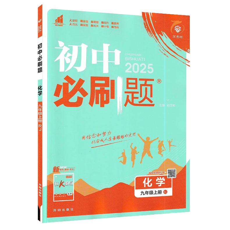 2025版 初中必刷题九年级上册化学 人教版 初中必刷题化学9九年级练习册试卷题库初三3九教辅辅导资料67初中理想树高清大图