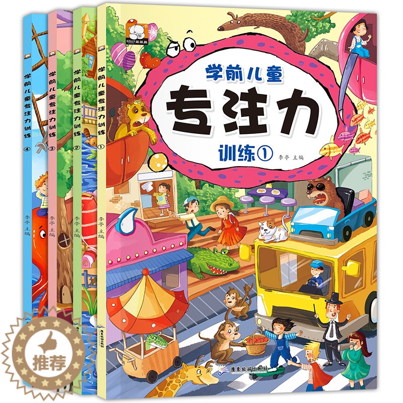 【醉染正版】五分钟玩出专注力训练游戏2-3-4-6-7-10岁8培养提高孩子宝宝幼儿童学前注意力集中的图书籍找茬益智迷宫