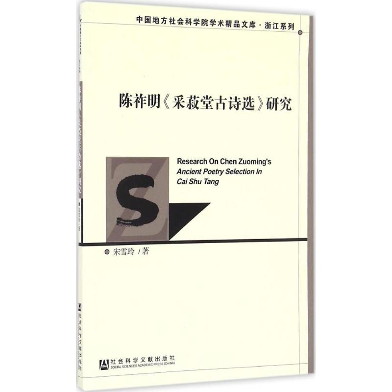 【M】陈祚明《采菽堂古诗选》研究-9787509799079