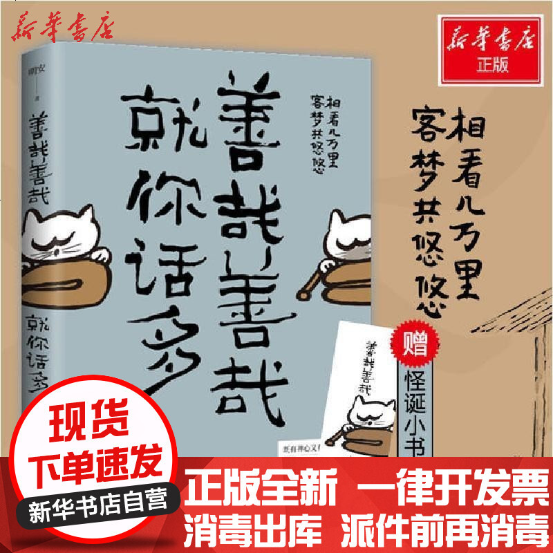 善哉善哉就你话多 明安著 摘要书评在线阅读 苏宁易购图书