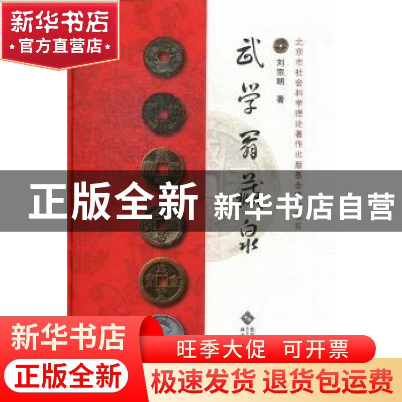 正版 武学翁藏泉 刘宗明著 北京师范大学出版社 9787303156351 书