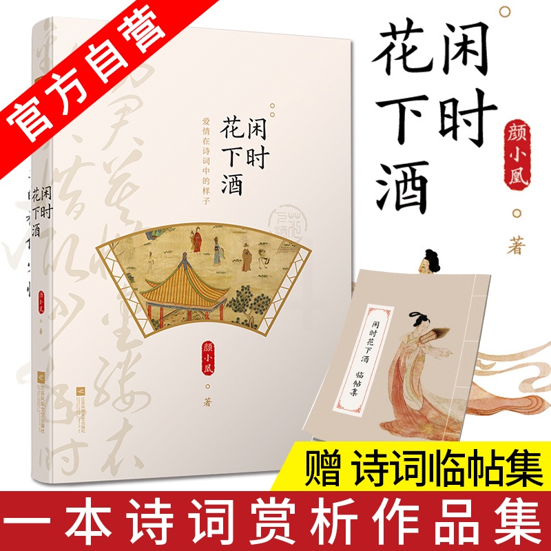 [醉染正版] 闲时花下酒 古诗词中的爱情系列 颜小凰著 30首深入人心的古诗词 中国古诗词 文学诗歌词曲 现当代高清大图