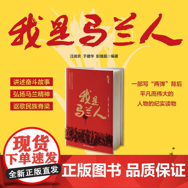我是马兰人 汪成农 于建华 彭继超 湖南少年儿童出版社 正版书籍高清大图