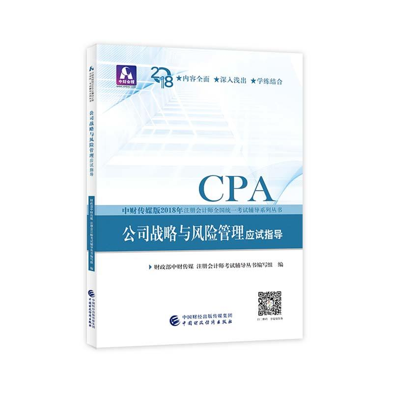 正版新书]注册会计师教材辅导2018cpa2018年注册会计师全国统一高清大图
