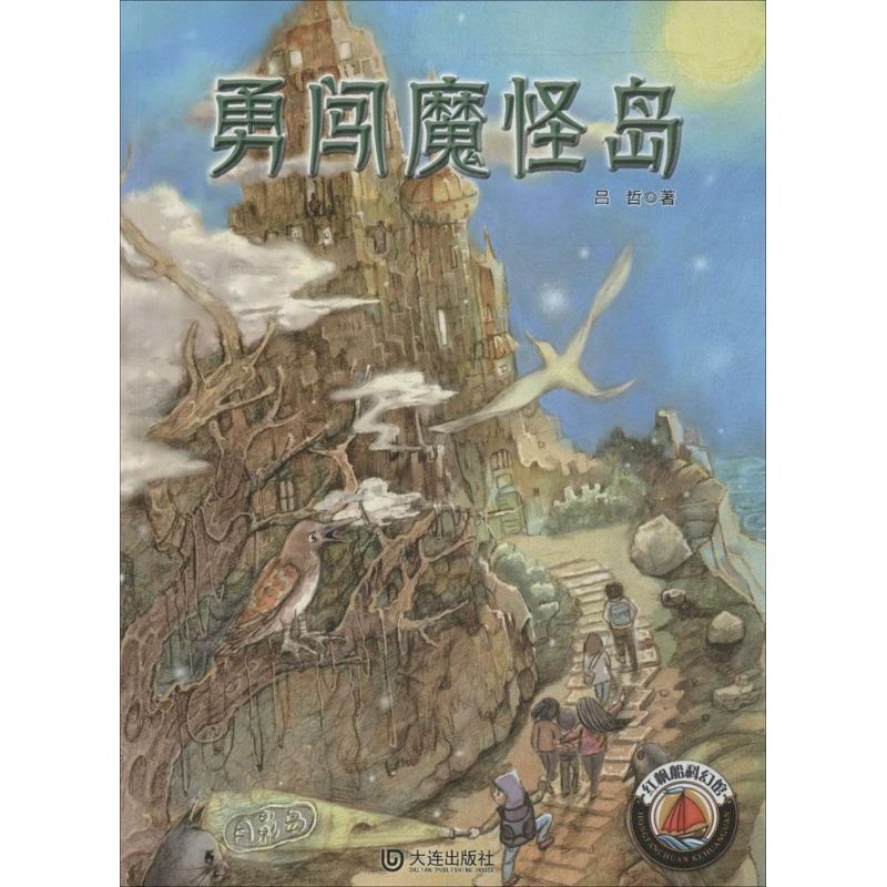 醉染图书勇闯魔怪岛9787550507364高清大图