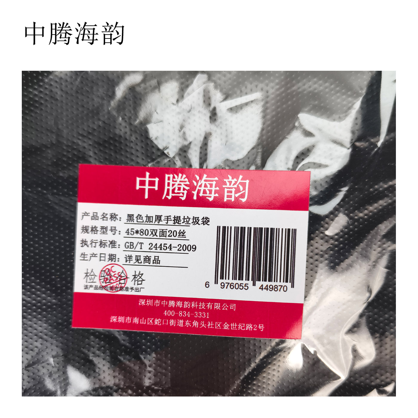 中腾海韵 黑色加厚手提垃圾袋 45*80双面20丝 15只(件)高清大图