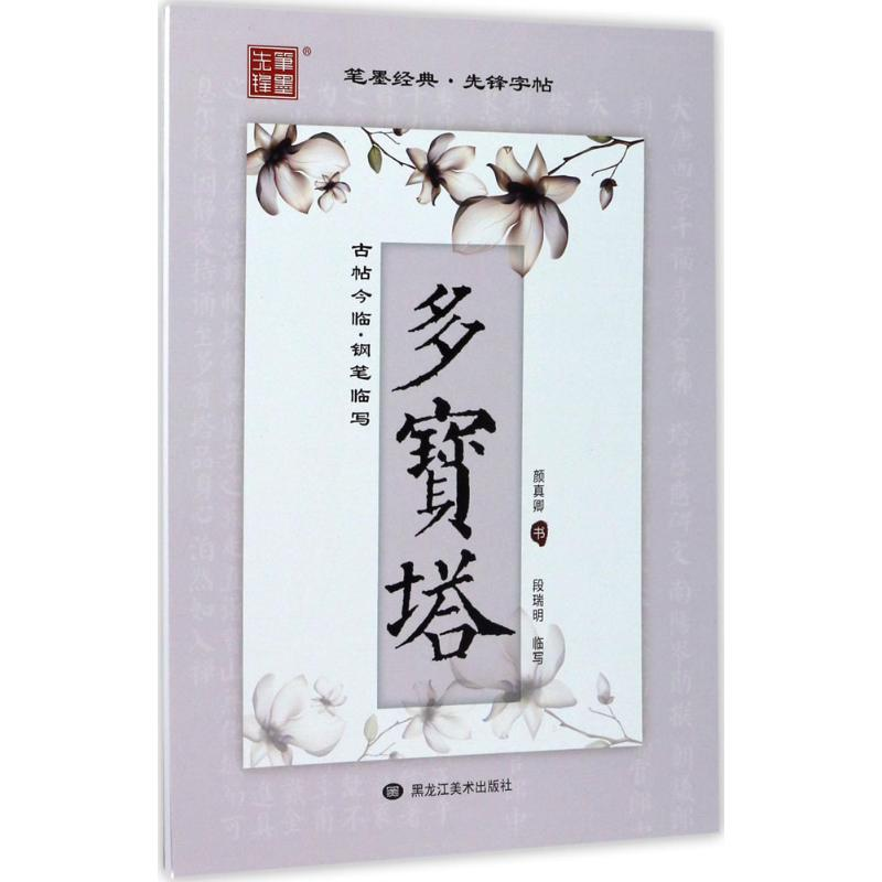 醉染图书古帖今临9787559302120高清大图