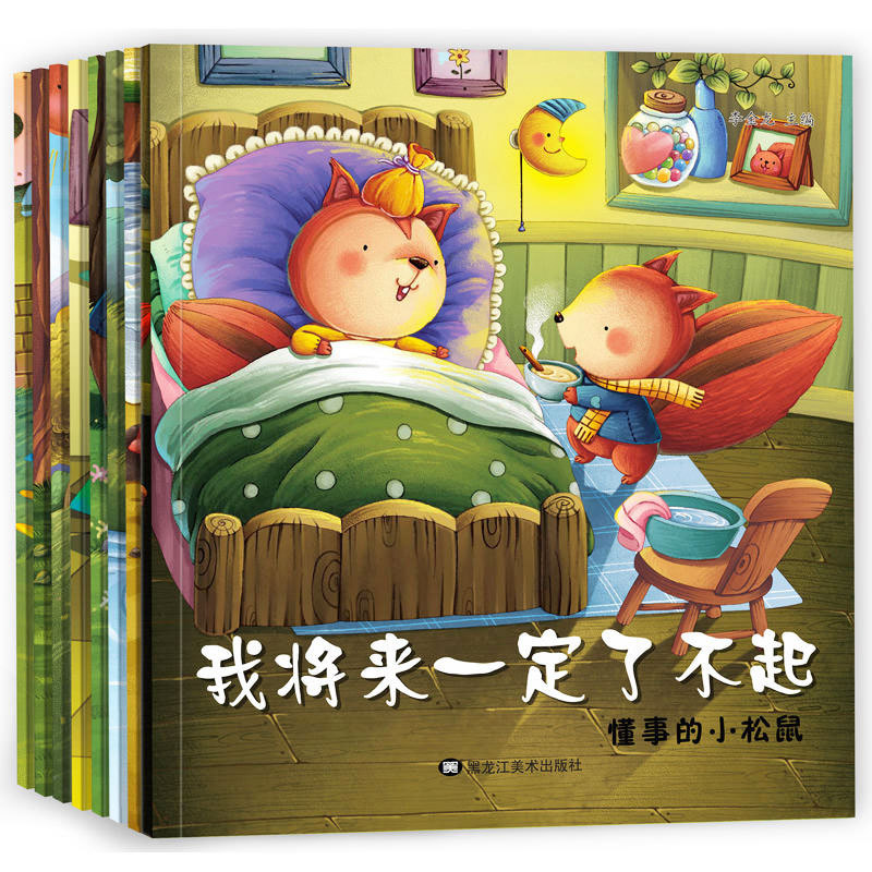 [醉染正版]正版 全套8册 我将来一定了不起 儿童早教启蒙图书卡通画0-1-2-3-4-5-6周岁宝宝情商培育连环画高清大图
