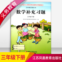 正版书籍 2018春 数学补充习题 三年级 下册义务教育教科书配套用书 小学数学补充习题3年级下册 苏教版 江苏凤凰教育