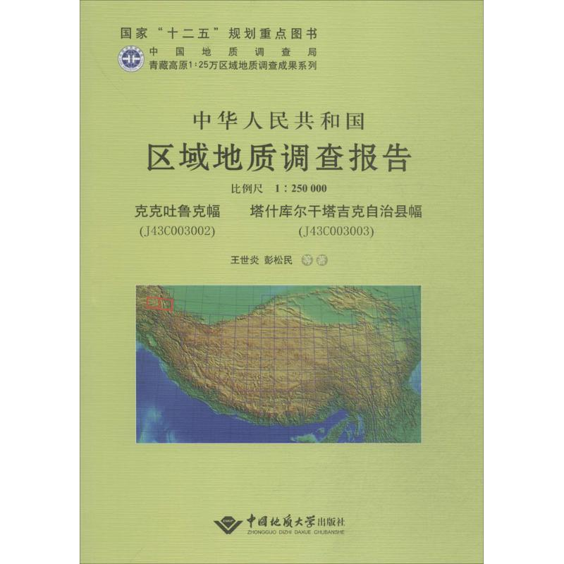 【M】中华人民共和国区域地质调查报告-9787562534464